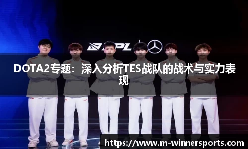 DOTA2专题：深入分析TES战队的战术与实力表现