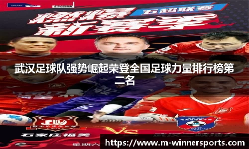 武汉足球队强势崛起荣登全国足球力量排行榜第二名