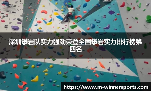 深圳攀岩队实力强劲荣登全国攀岩实力排行榜第四名