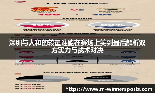 深圳与人和的较量谁能在赛场上笑到最后解析双方实力与战术对决
