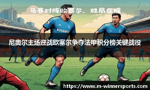 尼奥尔主场迎战欧塞尔争夺法甲积分榜关键战役