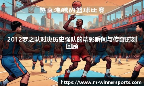 2012梦之队对决历史强队的精彩瞬间与传奇时刻回顾