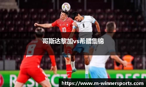 哥斯达黎加vs希腊集锦