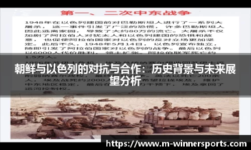 朝鲜与以色列的对抗与合作：历史背景与未来展望分析