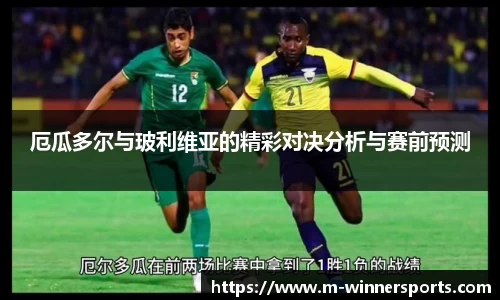 厄瓜多尔与玻利维亚的精彩对决分析与赛前预测
